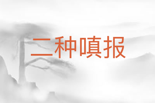 二种嗔报