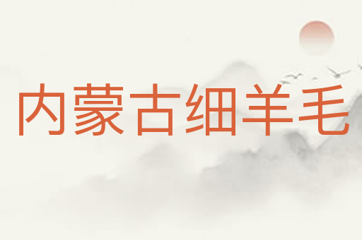 内蒙古细羊毛