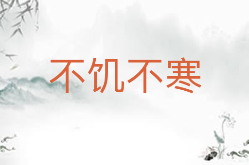 不饥不寒