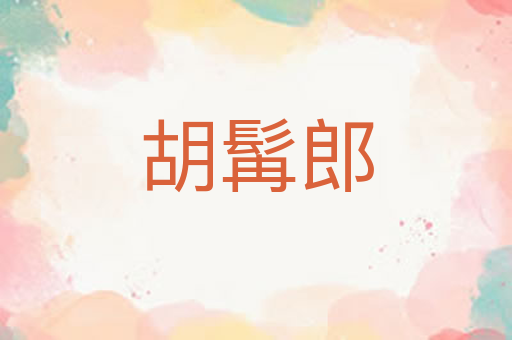 胡髯郎