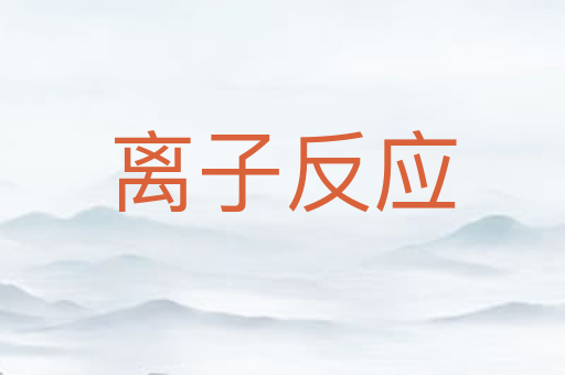 离子反应