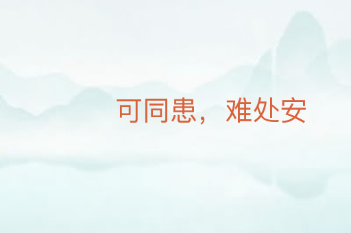 可同患,难处安