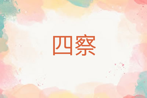 四察