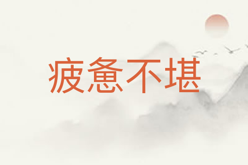 疲惫不堪