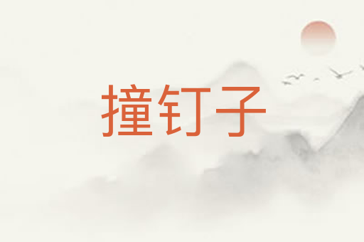 撞钉子
