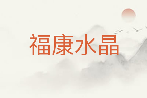 福康水晶