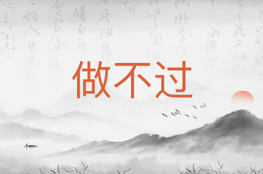 做不过
