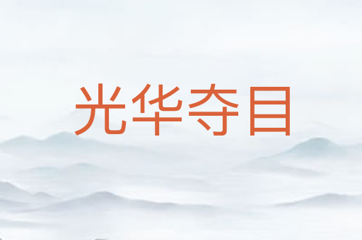 光华夺目