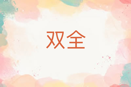 双全