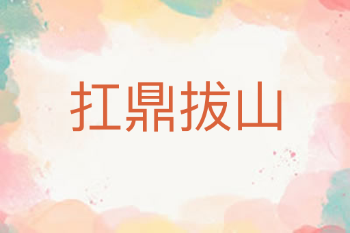 扛鼎拔山