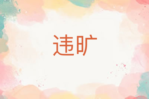 违旷