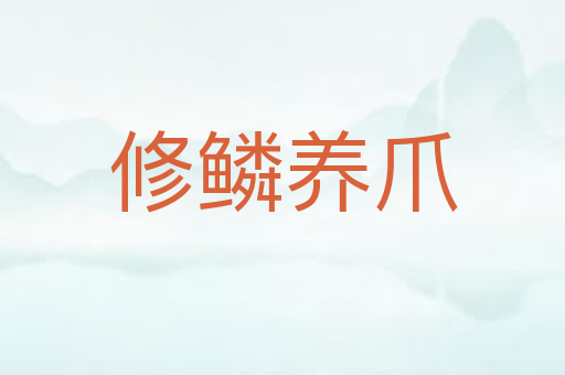 修鳞养爪