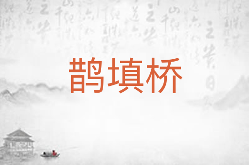 鹊填桥