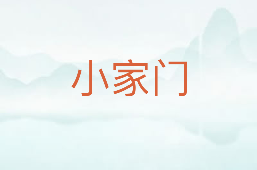 小家门