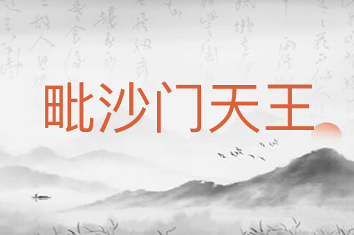 毗沙门天王