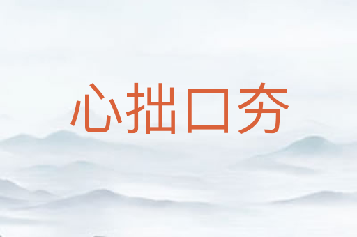 心拙口夯