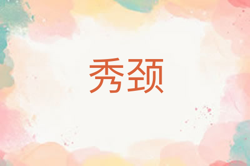 秀颈