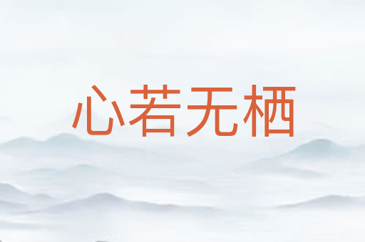 心若无栖