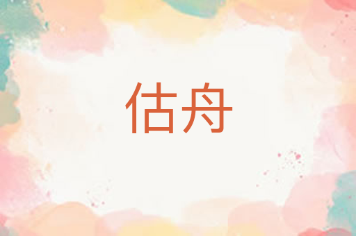 估舟