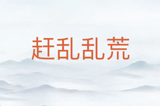 赶乱乱荒