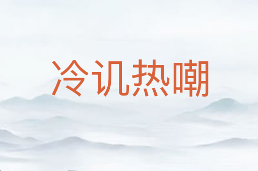 冷讥热嘲