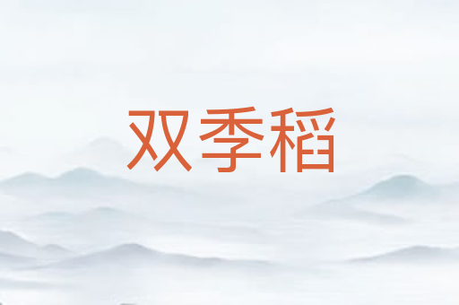 双季稻