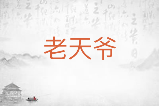 老天爷