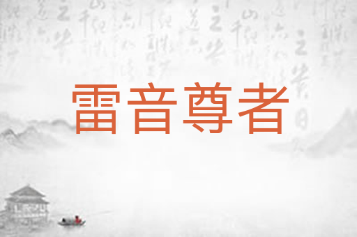 雷音尊者
