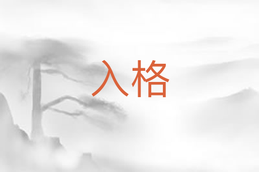 入格