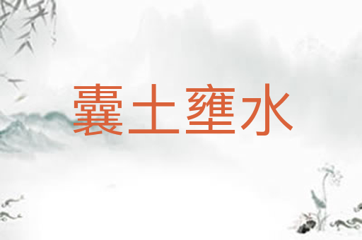 囊土壅水