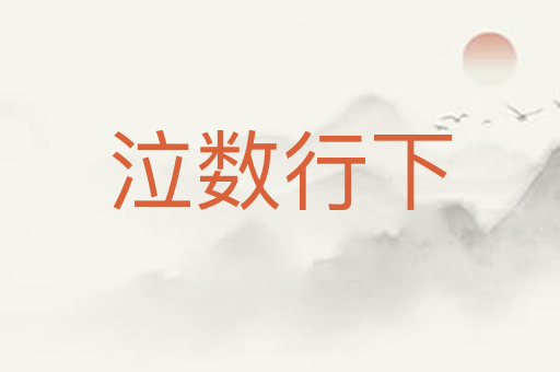 泣数行下