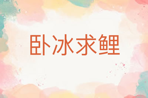 卧冰求鲤