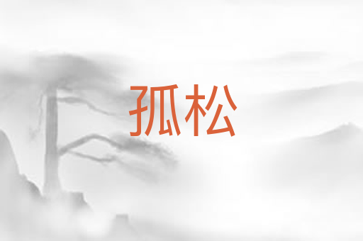 孤松