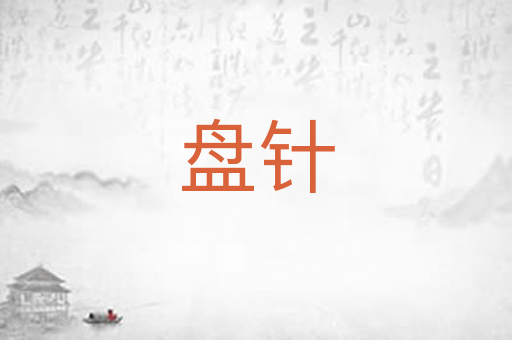 盘针