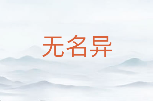 无名异