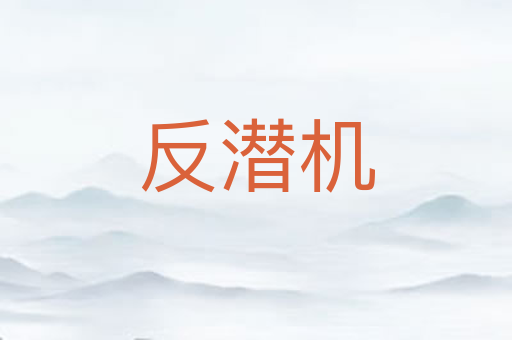 反潜机