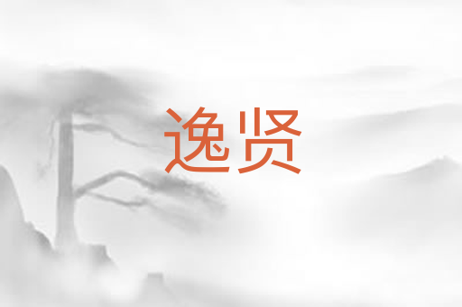 逸贤