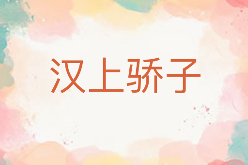 汉上骄子