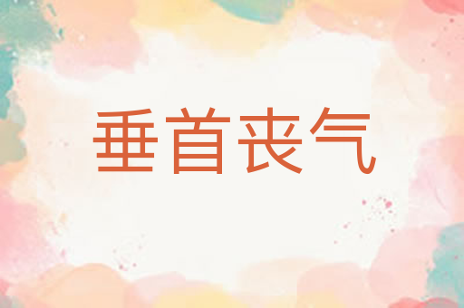 垂首丧气