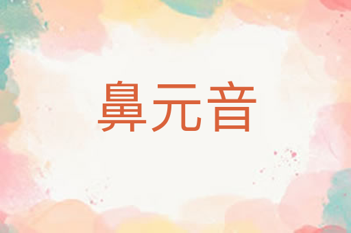 鼻元音