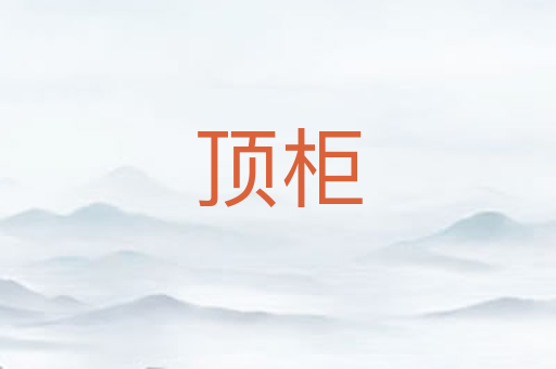 顶柜