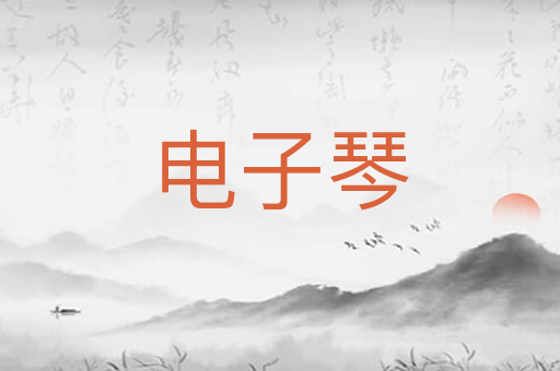 电子琴