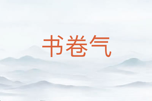 书卷气