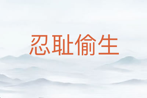 忍耻偷生