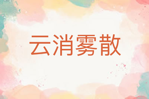 云消雾散