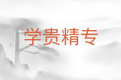 学贵精专