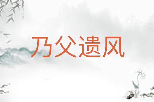 乃父遗风
