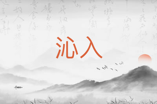 沁入
