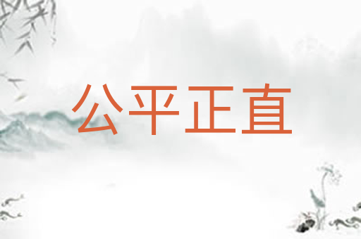 公平正直