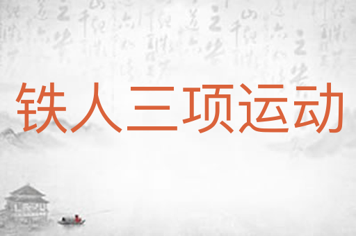 铁人三项运动